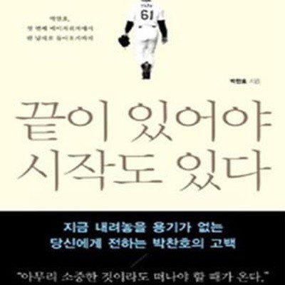 끝이 있어야 시작도 있다 (박찬호, 첫 번째 메이저리거에서 한 남자로 돌아오기까지)