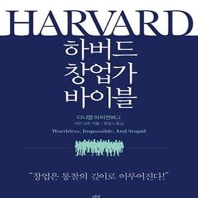 하버드 창업가 바이블 (전 세계 창업가들의 27가지 감동 스토리)