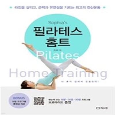 소피아의 필라테스 홈트 (라인을 살리고, 근력과 유연성을 기르는 최고의 전신운동)