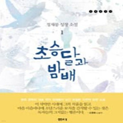 초승달과 밤배 1 (정채봉 성장 소설)