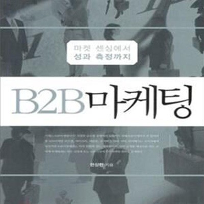 B2B 마케팅 (마켓 센싱에서 성과 측정까지)