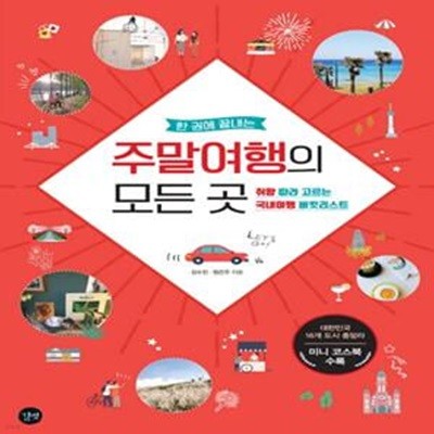 주말여행의 모든 곳 (취향 따라 고르는 국내여행 버킷리스트)