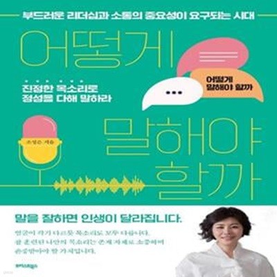 어떻게 말해야 할까 (부드러운 리더십과 소통의 중요성이 요구되는 시대)