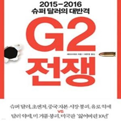 G2 전쟁 (2015-2016 슈퍼 달러의 대반격)