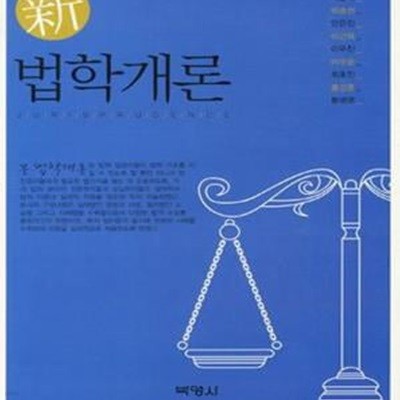 신 법학개론