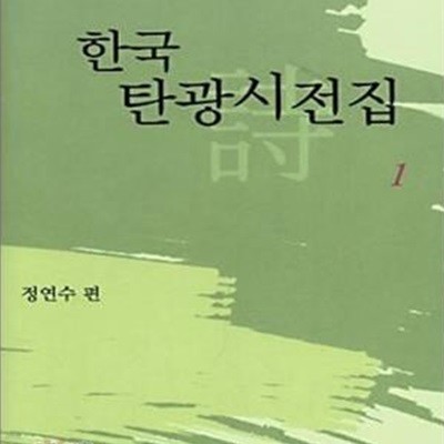 한국 탄광시전집 1