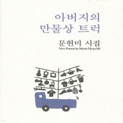 아버지의 만물상 트럭 (문현미 시집)