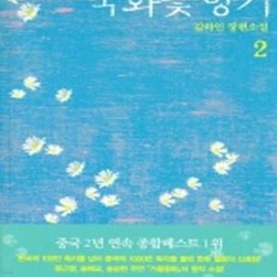 국화꽃 향기 2