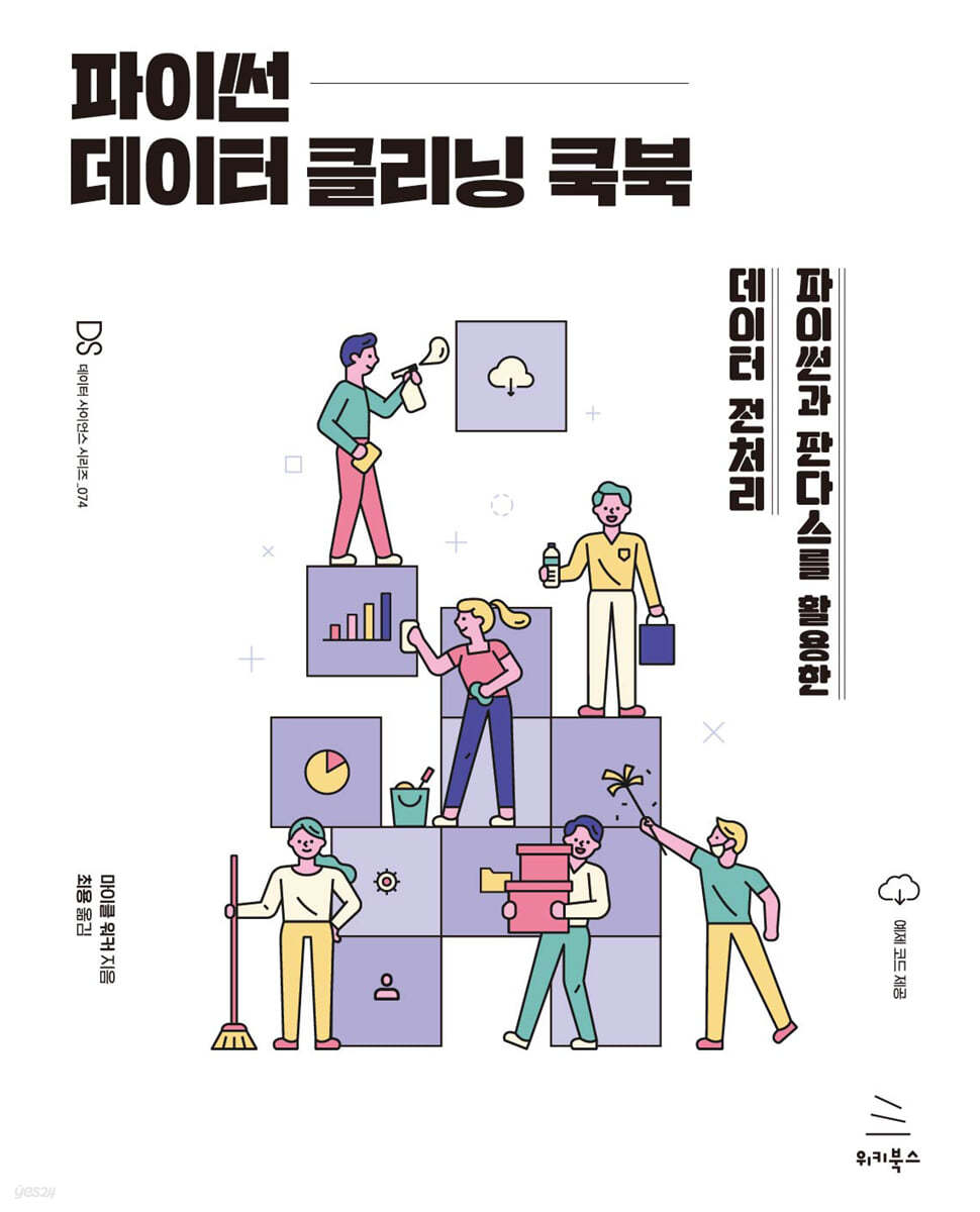 파이썬 데이터 클리닝 쿡북