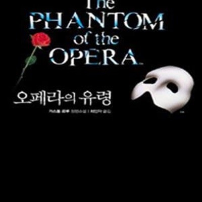 오페라의 유령 (The Phantom of the Opera)