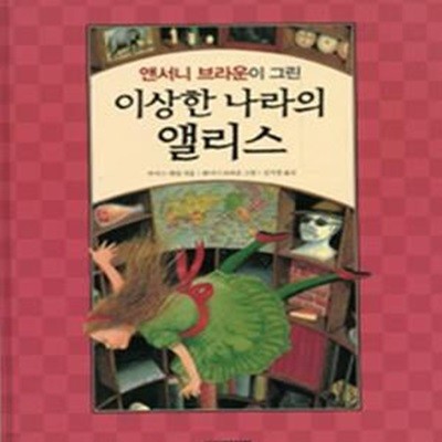 이상한 나라의 앨리스 (앤서니 브라운이 그린)