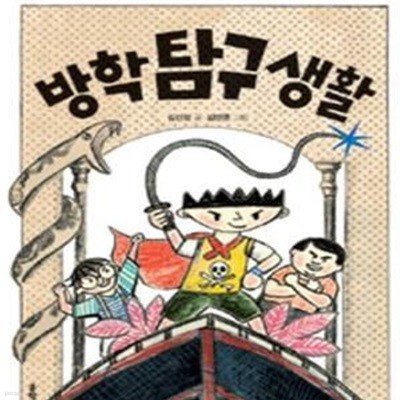 방학 탐구 생활 (제14회 문학동네어린이문학상 대상 수상작)