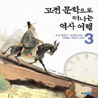 고전 문학으로 떠나는 역사 여행 3 (조선 중후기 임진록부터 구한말 애국가까지)