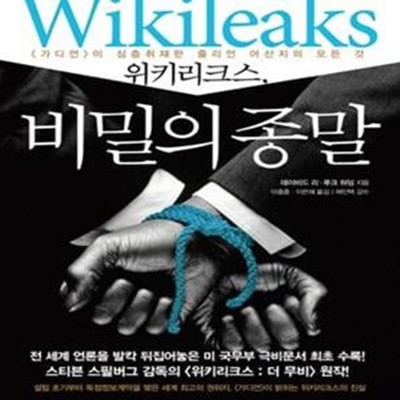 위키리크스, 비밀의 종말 (가디언이 심층취재한 줄리언 어산지의 모든 것)