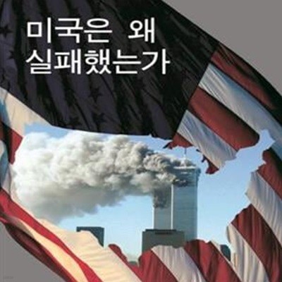 미국은 왜 실패했는가 (Why America Failed The Roots of Imperial Decline)