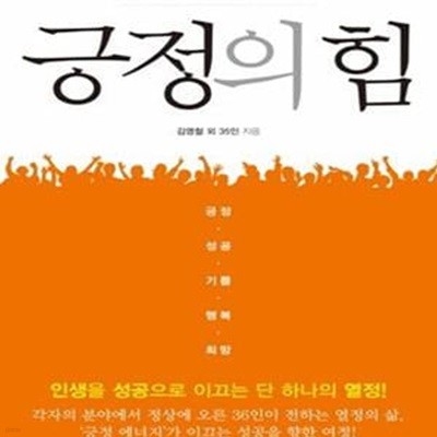 긍정의 힘 (인생을 성공으로 이끄는 단 하나의 열정)