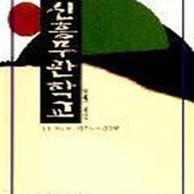 신흥무관학교 (정통독립군, 원초적 사관학교)