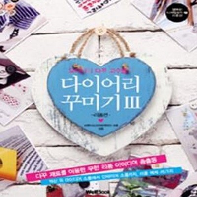 오미니와 다꾸 고수들의 다이어리 꾸미기 3 (리폼편)