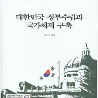 대한민국 정부수립과 국가체제 구축