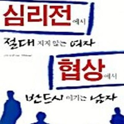 심리전에서 절대 지지 않는 여자 협상에서 반드시 이기는 남자