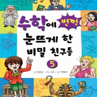 수학에 번쩍 눈뜨게 한 비밀 친구들 5