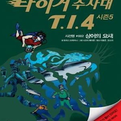 타이거 수사대 T.I.4 시즌5 2 (상어의 요새)