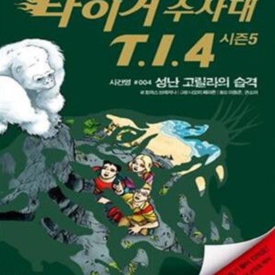 타이거 수사대 T.I.4 시즌5 4 (성난 고릴라의 습격)