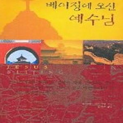 베이징에 오신 예수님