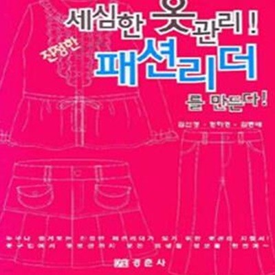 세심한 옷관리 패션리더를 만든다