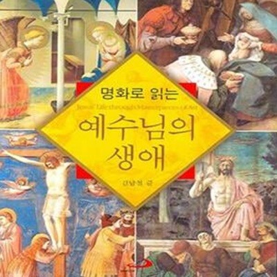 명화로 읽는 예수님의 생애