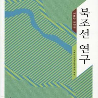 북조선 연구 (서동만 저작집)