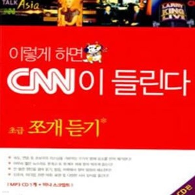 이렇게 하면 CNN이 들린다 (초급-쪼개듣기)