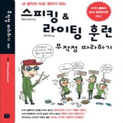 스피킹 & 라이팅 훈련 무작정 따라하기 (내 생각이 바로 영어가 되는)