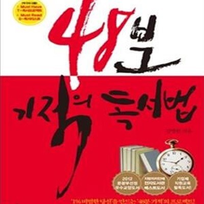 48분 기적의 독서법 (2013,인생역전 책읽기 프로젝트)