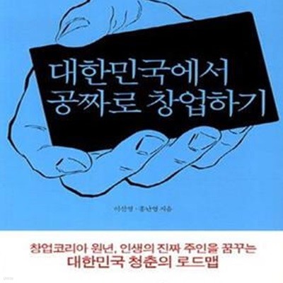 대한민국에서 공짜로 창업하기