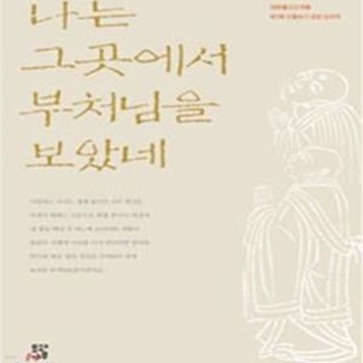 나는 그곳에서 부처님을 보았네 (대한불교조계종 제1회 신행수기 공모 당선작)