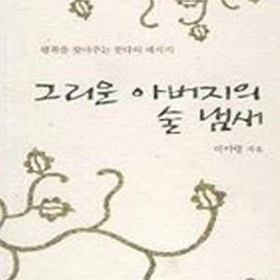 그리운 아버지의 술 냄새 (행복을 찾아주는 붓다의 메시지)