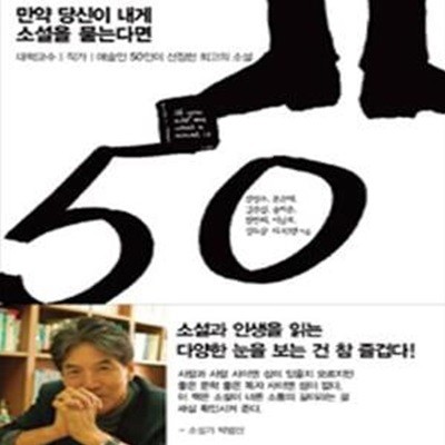 만약 당신이 내게 소설을 묻는다면 (대학교수, 작가, 예술인 50인이 선정한 최고의 소설)