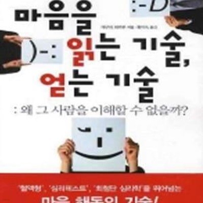 마음을 읽는 기술 얻는 기술 (왜 그 사람을 이해할 수 없을까)