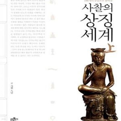 사찰의 상징세계 상 (100개의 문답으로 풀어낸)