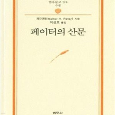 페이터의 산문 (범우문고 174)