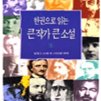 한권으로 읽는 큰작가 큰소설 1