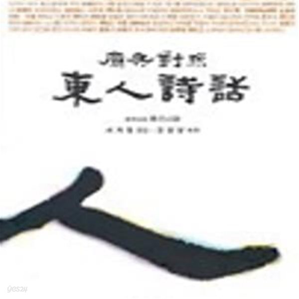 [중고샵] 동인시화 (원전대조) - 예스24 [중고샵]동인시화 (원전대조) - 예스24