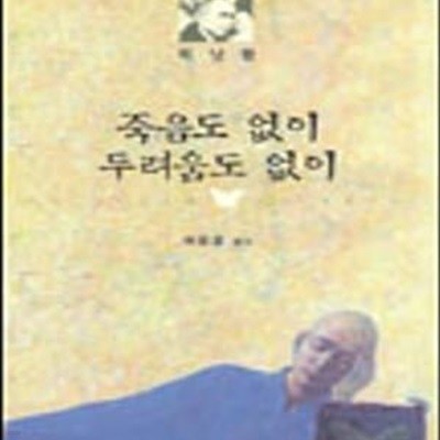 죽음도 없이 두려움도 없이