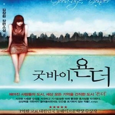 굿바이, 욘더 (Good-bye Yonder, 1억원 고료 대한민국 뉴웨이브문학상 수상작)