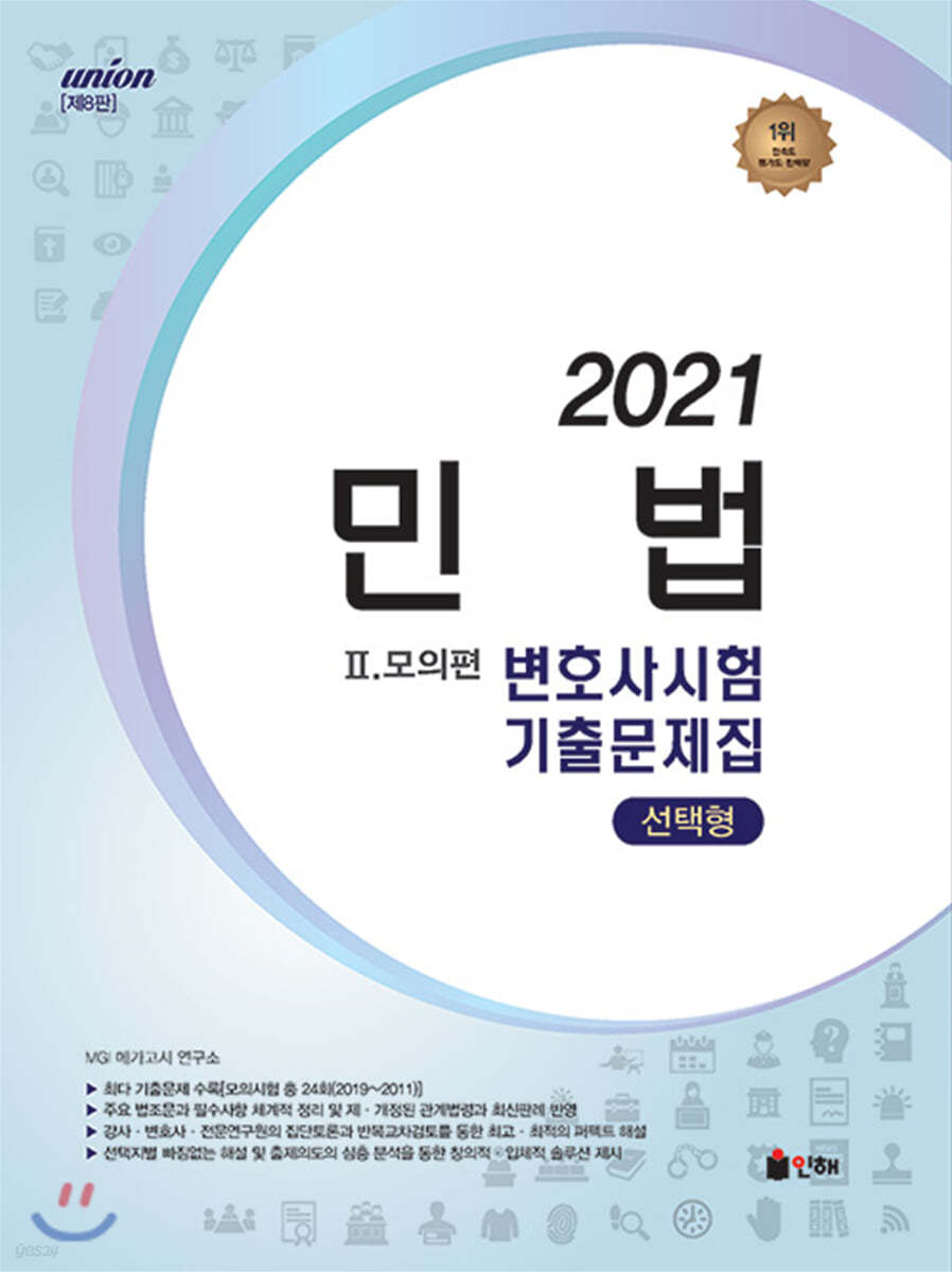 2021 UNION 변호사시험 민법 선택형 기출문제집 2 모의편