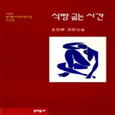 식빵 굽는 시간 (제1회 문학동네신인작가상수상작)