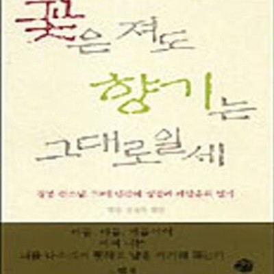 꽃은 져도 향기는 그대로일세