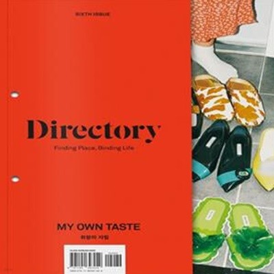 디렉토리(Directory). 6: 취향의 자립(My Own Taste)