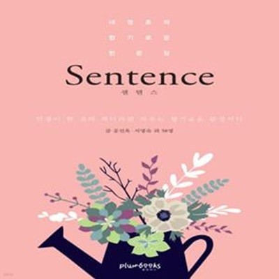 센텐스 (내 영혼의 향기로운 한 문장,Sentence)